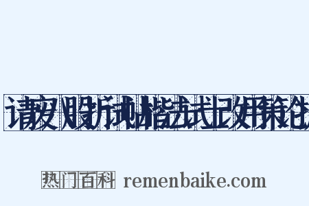 请废八股折试帖楷法试士改用策论折是什么意思的图片